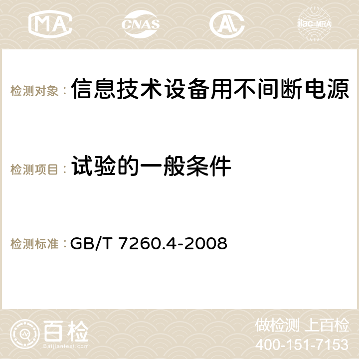 试验的一般条件 不间断电源设备 第1-2部分：限制触及区使用的ups的一般规定和安全要求 GB/T 7260.4-2008 4.4