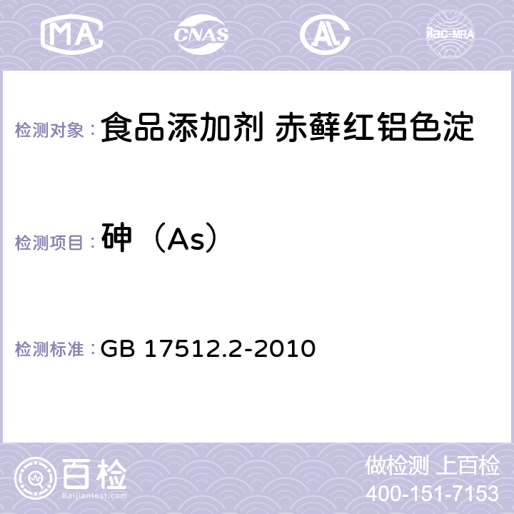 砷（As） 食品安全国家标准 食品添加剂 赤藓红铝色淀 GB 17512.2-2010 附录A中A.9