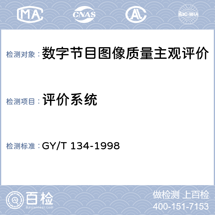 评价系统 GY/T 134-1998 数字电视图像质量主观评价方法