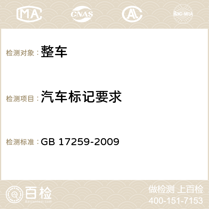 汽车标记要求 机动车用液化石油气钢瓶 GB 17259-2009 10.1,10.2