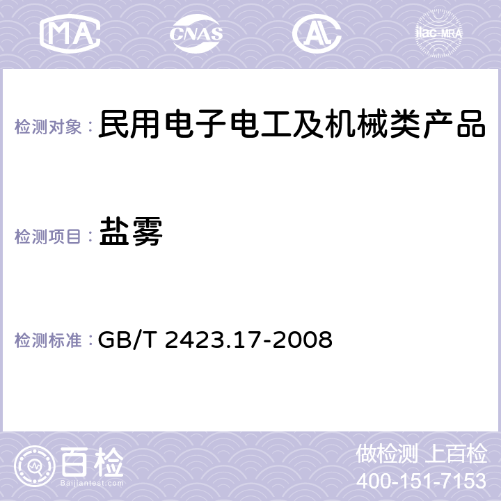 盐雾 《电工电子产品环境试验 第2部分：试验方法 试验 Ka:盐雾》 GB/T 2423.17-2008