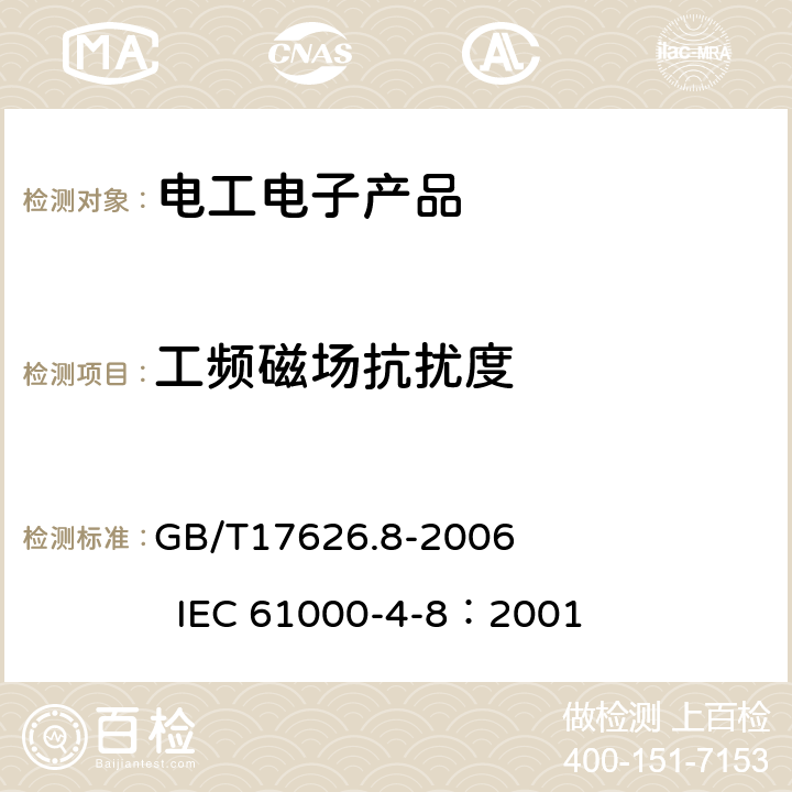 工频磁场抗扰度 《电磁兼容 试验和测量技术 工频磁场抗扰度试验》 GB/T17626.8-2006 IEC 61000-4-8：2001