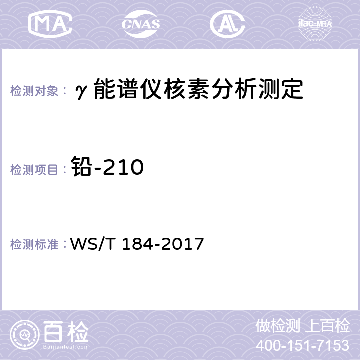 铅-210 空气中放射性核素的γ能谱分析方法 WS/T 184-2017