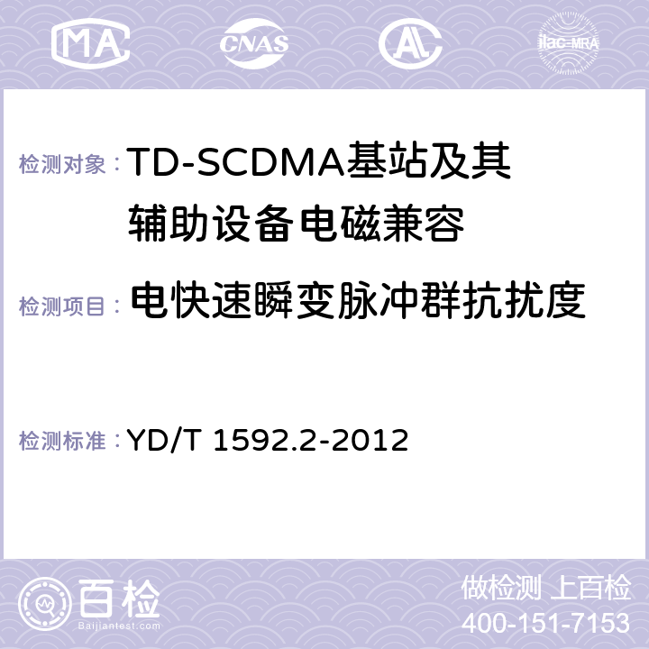 電快速瞬變脈沖群抗擾度 2GHz TD-SCDMA數(shù)字蜂窩移動通信系統(tǒng)電磁兼容性要求和測量方法 第2部分：基站及其輔助設(shè)備 YD/T 1592.2-2012 9.3