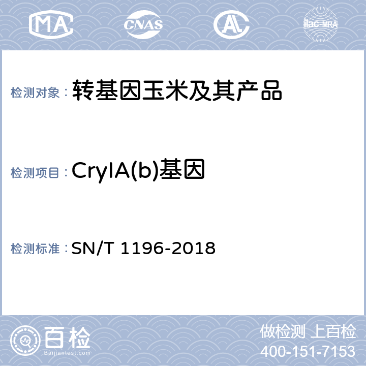 CryIA(b)基因 转基因成分检测 玉米检测方法 SN/T 1196-2018