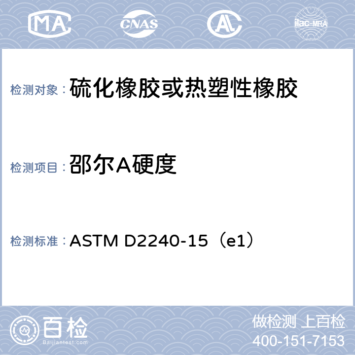 邵尔A硬度 《用硬度计测定橡胶硬度的标准试验方法》 ASTM D2240-15（e1）