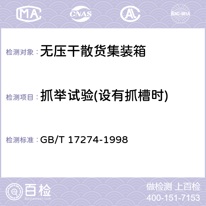 抓举试验(设有抓槽时) 系列1无压干散货集装箱技术要求和试验方法 GB/T 17274-1998 6.13