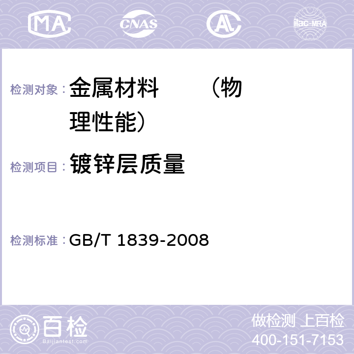 镀锌层质量 《钢产品镀锌层质量试验方法》 GB/T 1839-2008 6