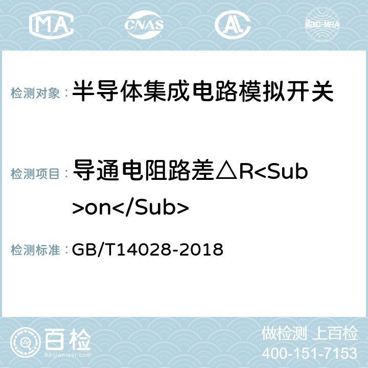 导通电阻路差△R<Sub>on</Sub> 半导体集成电路模拟开关测试方法的基本原理 GB/T14028-2018 方法2.3