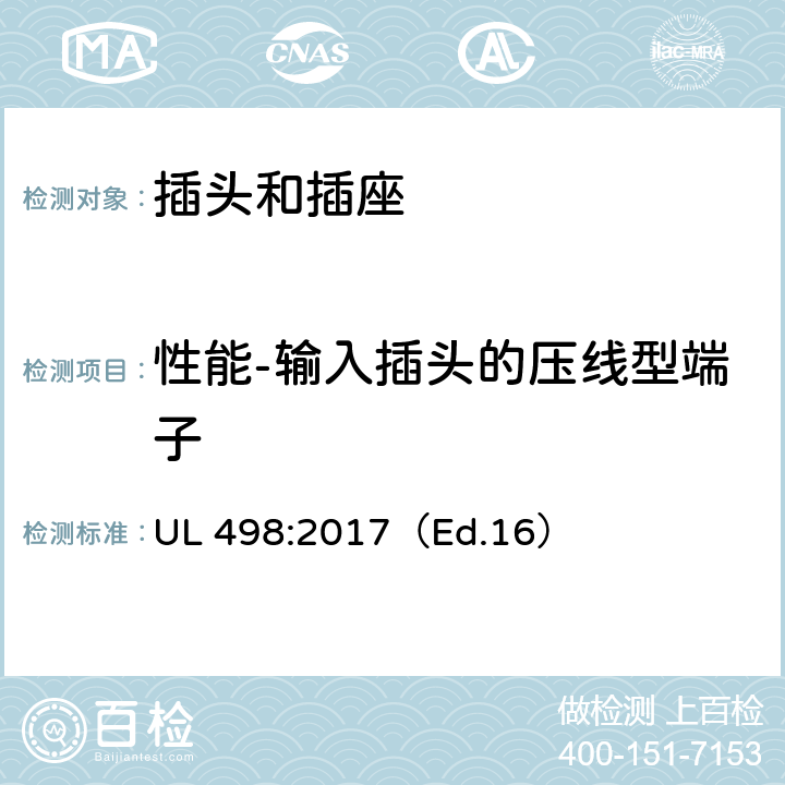 性能-输入插头的压线型端子 插头和插座标准 UL 498:2017（Ed.16） 89-91