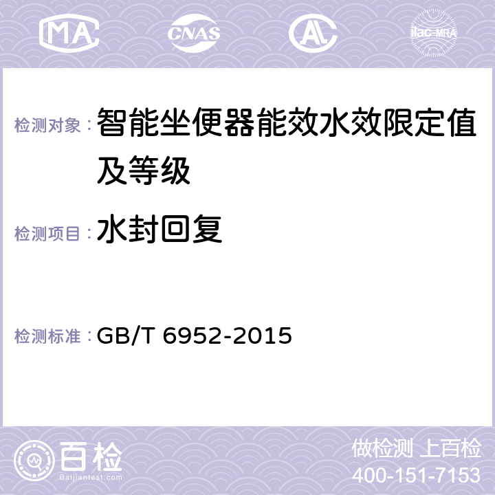 水封回复 卫生陶瓷 GB/T 6952-2015 8.8.9