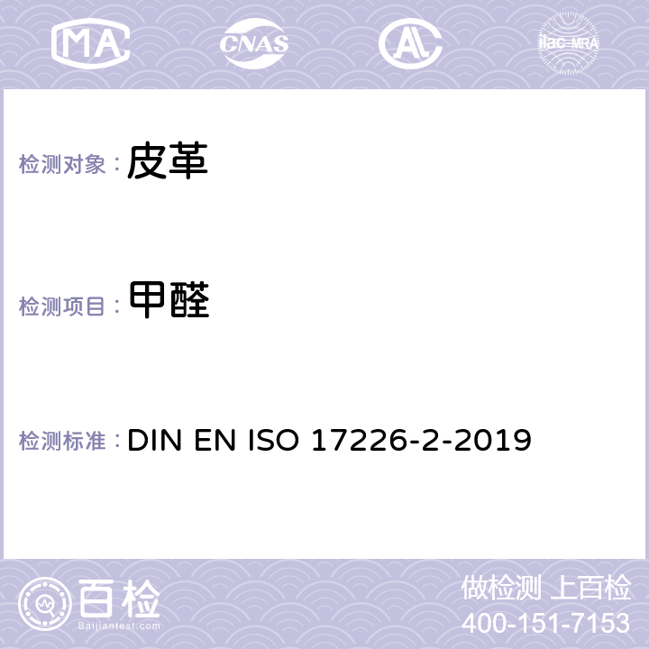 甲醛 皮革.甲醛含量的化学测定.第2部分-比色分析法 DIN EN ISO 17226-2-2019