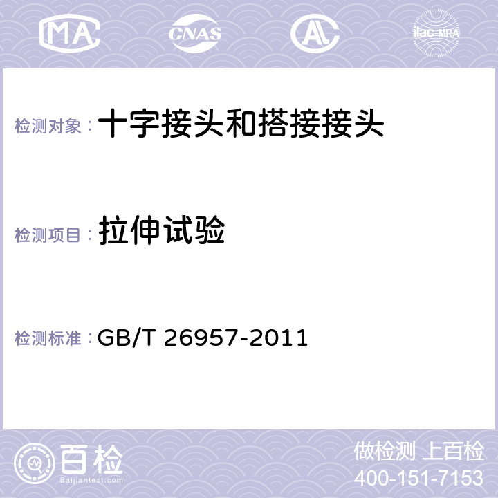 拉伸试验 金属材料焊缝破坏性试验 十字接头和搭接接头拉伸试验方法 GB/T 26957-2011