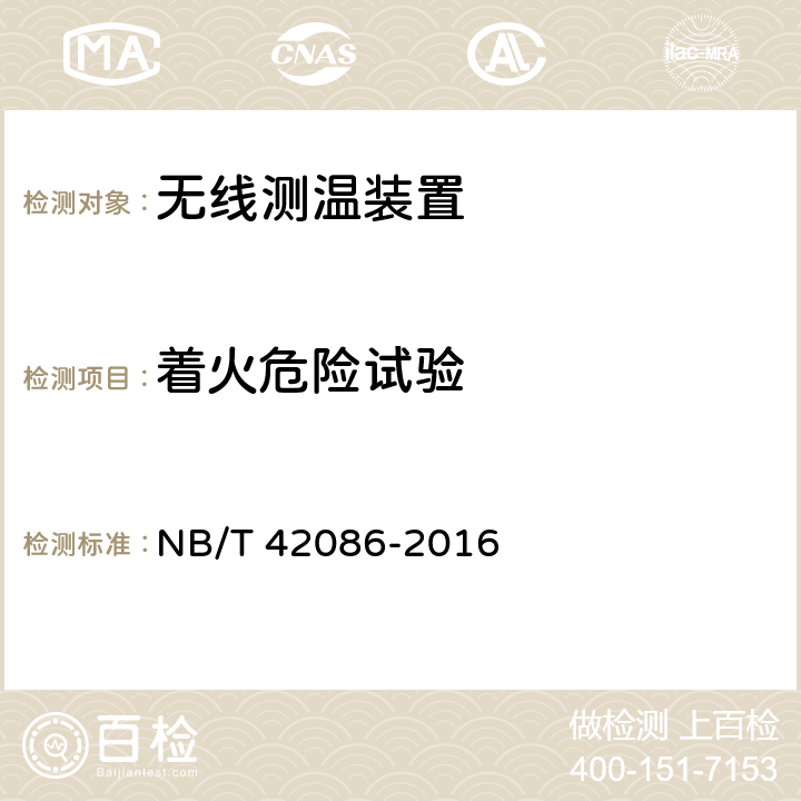 着火危险试验 无线测温装置技术要求 NB/T 42086-2016 4.12.2,5.13.2