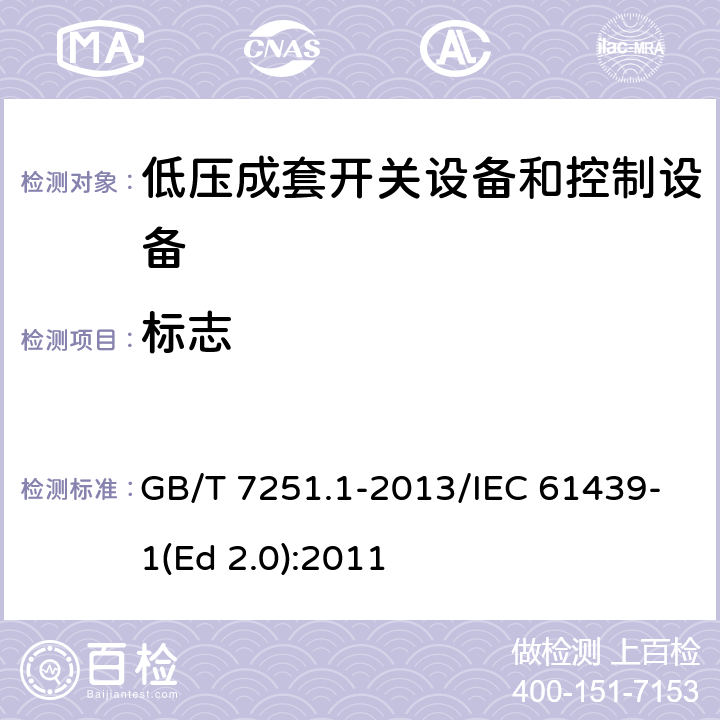 标志 低压成套开关设备和控制设备 第1部分:总则 GB/T 7251.1-2013/IEC 61439-1(Ed 2.0):2011 /10.2.7/10.2.7