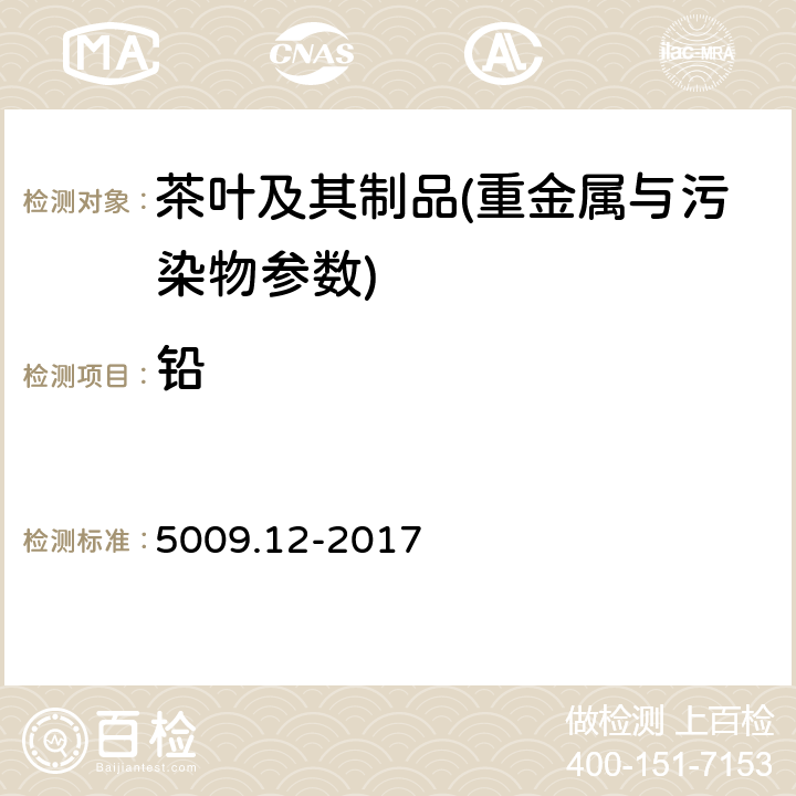 铅 食品安全国家标准 食品中铅的测定GB 5009.12-2017