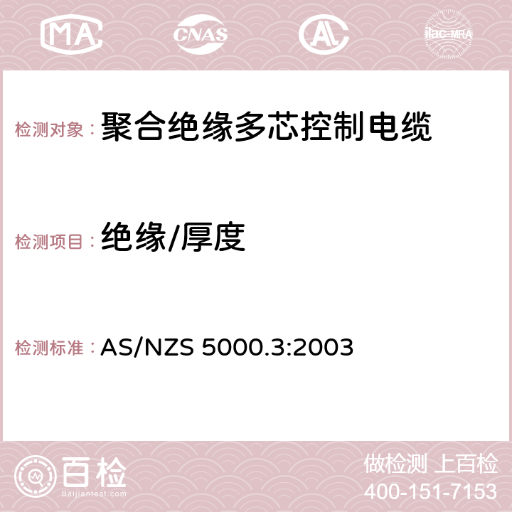 绝缘/厚度 AS/NZS 5000.3 电缆 - 聚合材料绝缘的 - 多芯控制电缆 :2003 6