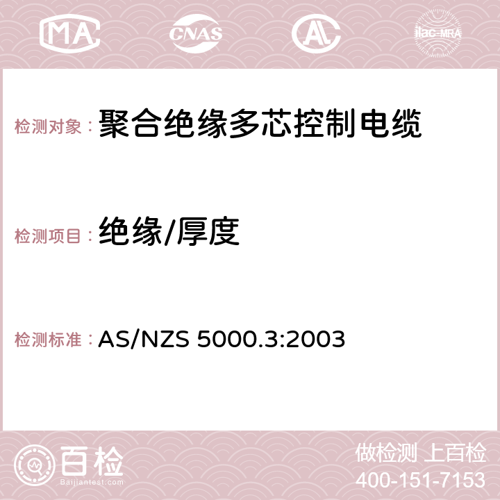 绝缘/厚度 电缆 - 聚合材料绝缘的 - 多芯控制电缆 AS/NZS 5000.3:2003 6