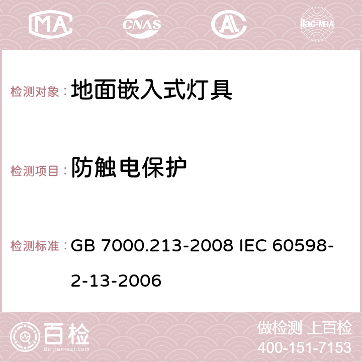 防觸電保護 燈具 第2-13部分:特殊要求 地面嵌入式燈具 GB 7000.213-2008 IEC 60598-2-13-2006 11