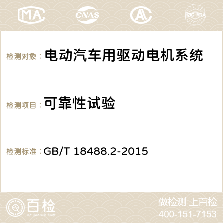 可靠性试验 电动汽车用驱动电机系统 第2部分：试验方法 GB/T 18488.2-2015 10