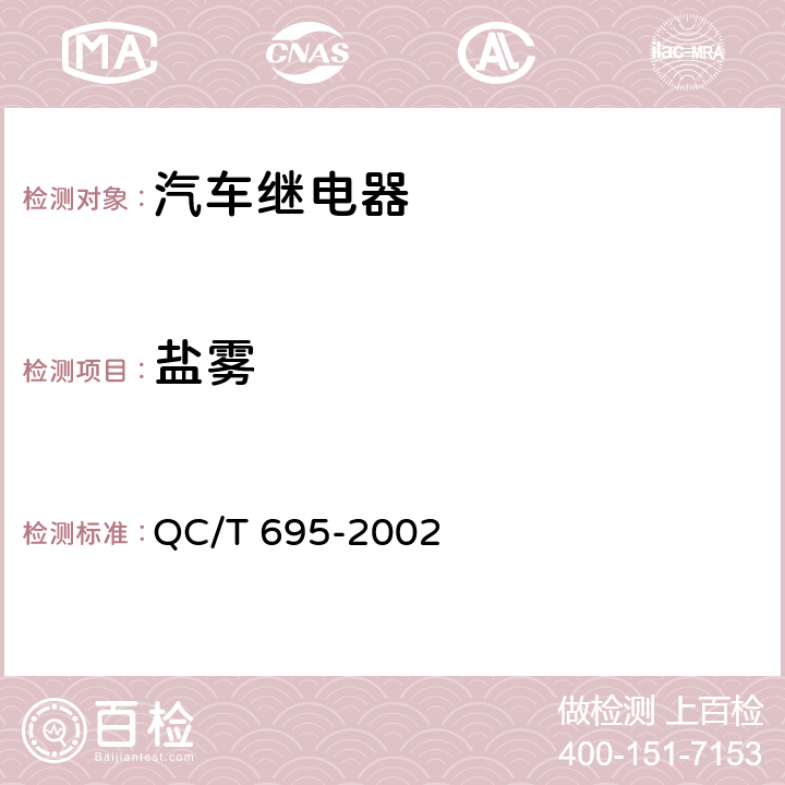 盐雾 汽车通用继电器 QC/T 695-2002 4.11/5.11