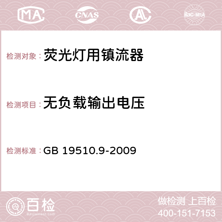 无负载输出电压 灯的控制装置 第9部分 荧光灯用镇流器的特殊要求 GB 19510.9-2009 22