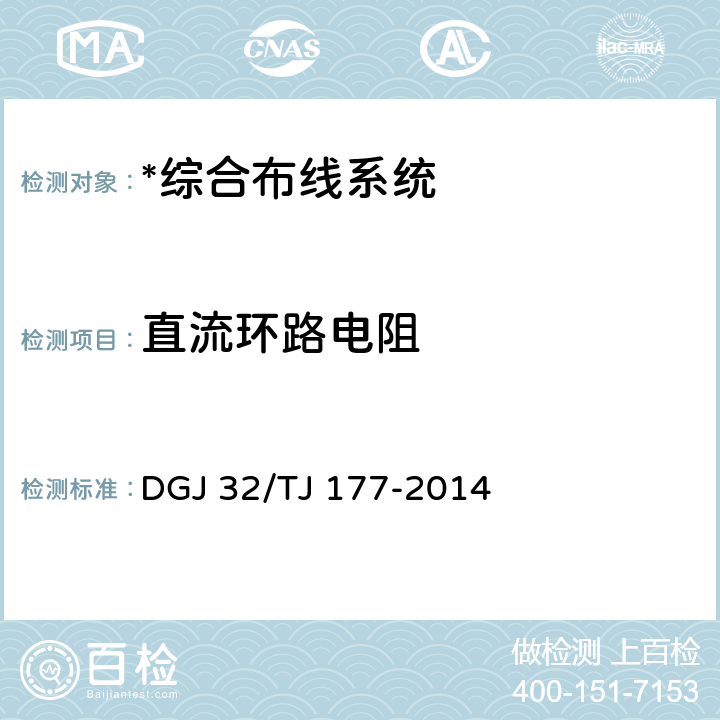 直流环路电阻 智能建筑工程质量检测规范 DGJ 32/TJ 177-2014 7.4