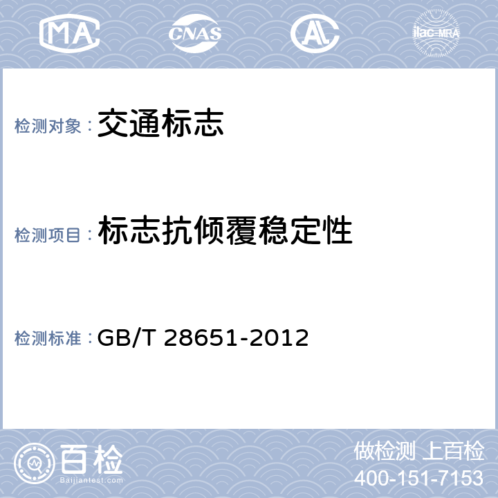 标志抗倾覆稳定性 公路临时性交通标志 GB/T 28651-2012 5.2.1.3