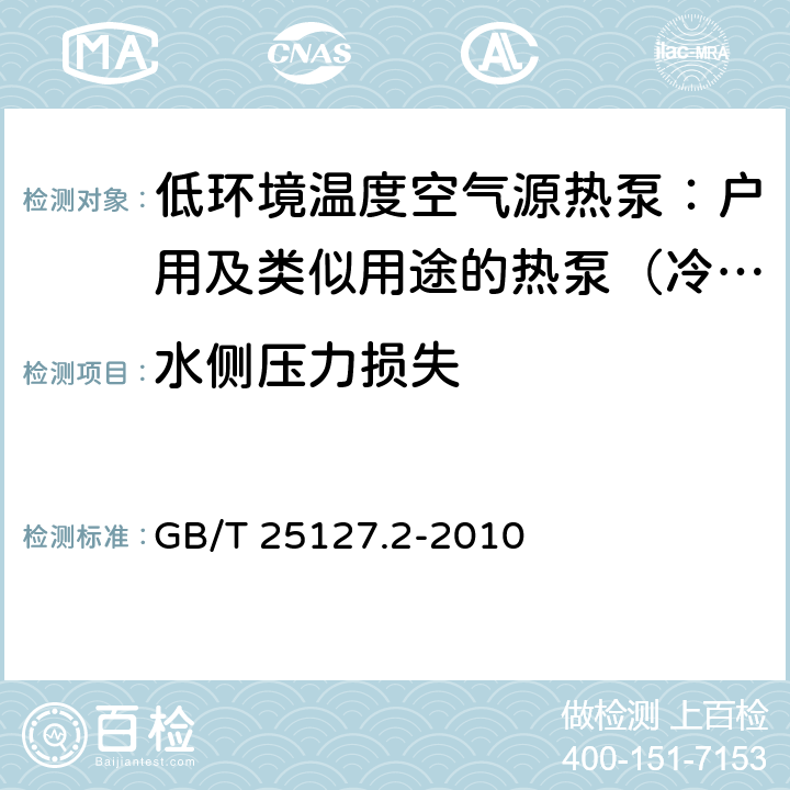 水侧压力损失 低环境温度空气源热泵（冷水）机组 第2部分：户用及类似用途的热泵（冷水）机组 GB/T 25127.2-2010 6.3.2.5