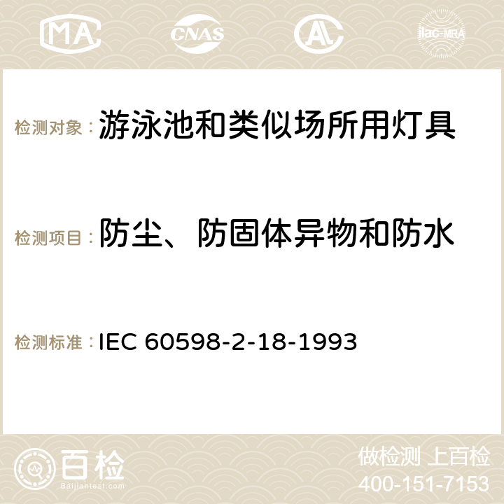 防尘、防固体异物和防水 灯具 第2-18部分:特殊要求 游泳池和类似场所用灯具 IEC 60598-2-18-1993 13