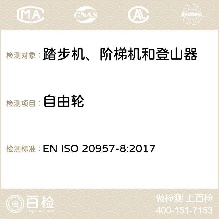 自由轮 固定式健身器材 第8部分：踏步机、阶梯机和登山器 附加的特殊安全要求和试验方法 EN ISO 20957-8:2017 6.1.2,6.1.4