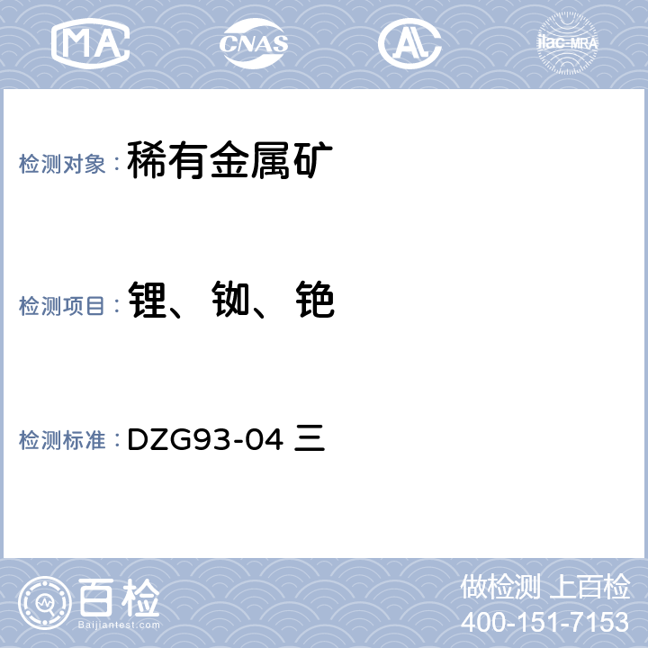 锂、铷、铯 稀有金属矿中稀有元素分析规程 三 锂、铷和铯 （一）火焰分光光度法测定锂 （二）火焰分光光度法测定铷量（三）火焰分光光度法测定铯量 （四）火焰原子吸收分光光度法测定锂、铷和铯量 （五）石墨炉原子吸收法测定铷和铯量 DZG93-04 三