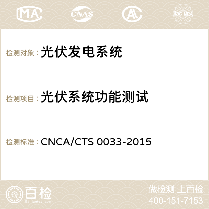 光伏系统功能测试 光伏发电系统验收测试技术规范 CNCA/CTS 0033-2015 8