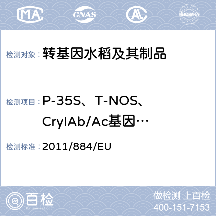 P-35S、T-NOS、CryIAb/Ac基因（定性） 应用P-35S, T-NOS和CryIAb/Ac的实时PCR方法检测中国转基因水稻 欧盟 EU-RL GMFF方法 2011/884/EU
