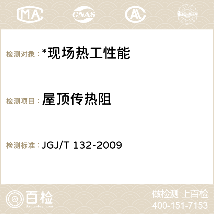 屋顶传热阻 JGJ/T 132-2009 居住建筑节能检测标准(附条文说明)