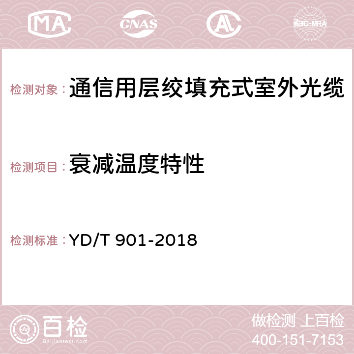 衰减温度特性 通信用层绞填充式室外光缆 YD/T 901-2018 5.6.2