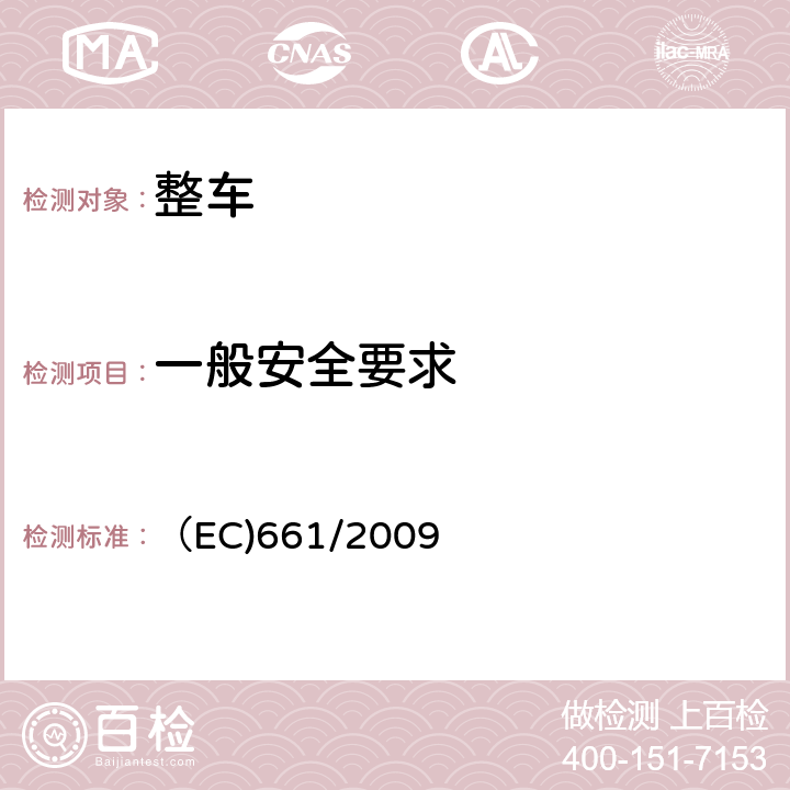 一般安全要求 机动车及其挂车和系统、部件和单独技术单元的一般安全要求 （EC)661/2009