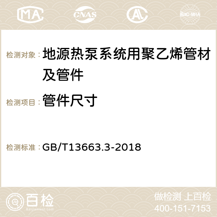 管件尺寸 给水用聚乙烯（PE）管道系统 第3部分：管件 GB/T13663.3-2018 5.2