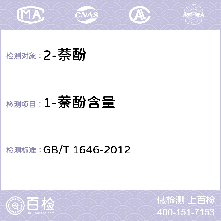 1-萘酚含量 2-萘酚 GB/T 1646-2012 5.3