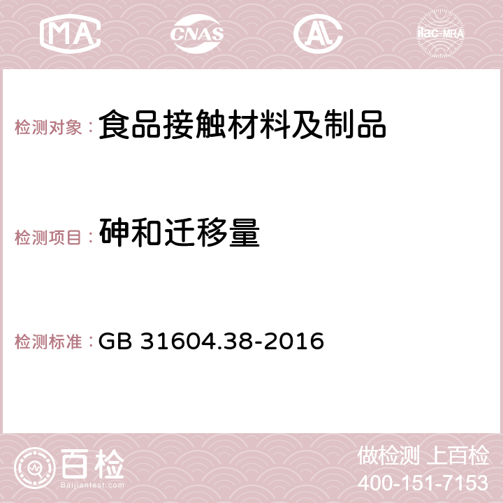 砷和遷移量 食品安全國家標準 食品接觸材料及制品 砷的測定和遷移量的測定 GB 31604.38-2016 第一部分第一法,第二部分第一法
