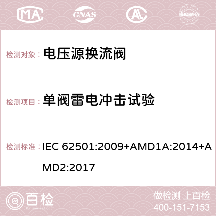 单阀雷电冲击试验 高电压直流输电(HVDC)用电压源换流器(VSC)电子管.电气测试 IEC 62501:2009+AMD1A:2014+AMD2:2017 9.3.4
