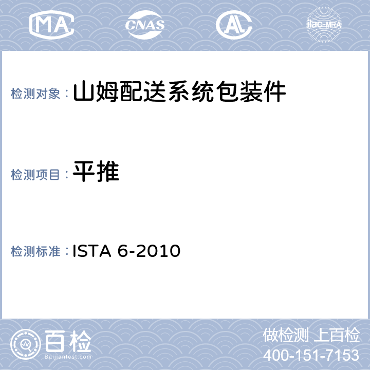 平推 ISTA 6-2010 会员试验程序 