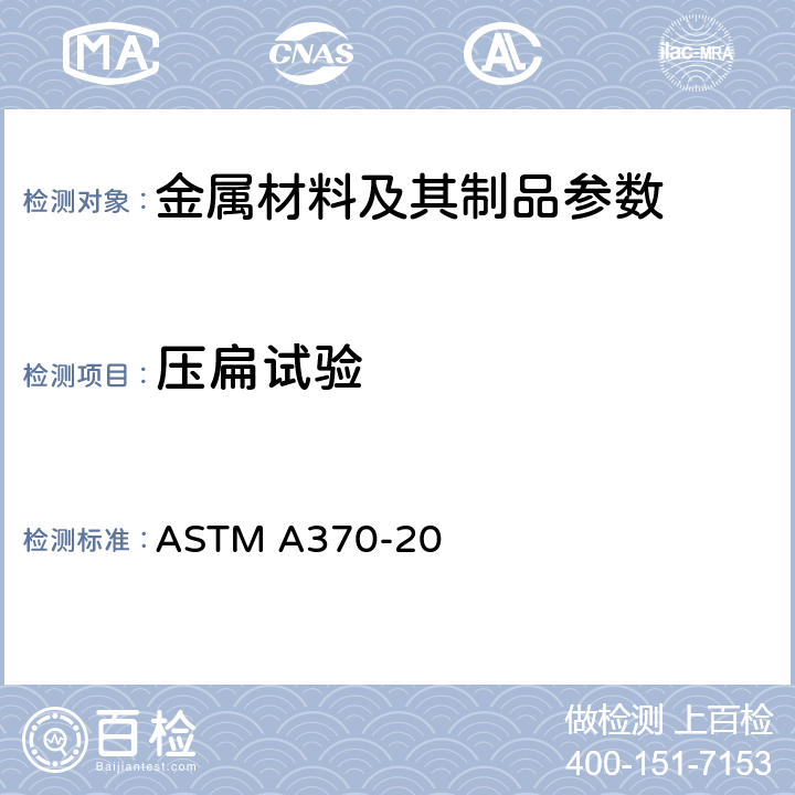压扁试验 钢制品力学性能试验的标准试样方法和定义 ASTM A370-20 附录A2.5.1.1
