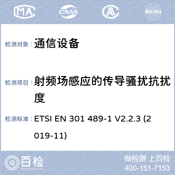 射频场感应的传导骚扰抗扰度 无线电设备和服务的电磁兼容性（EMC）标准第1部分:通用技术要求电磁兼容性协调标准 ETSI EN 301 489-1 V2.2.3 (2019-11) 9.5