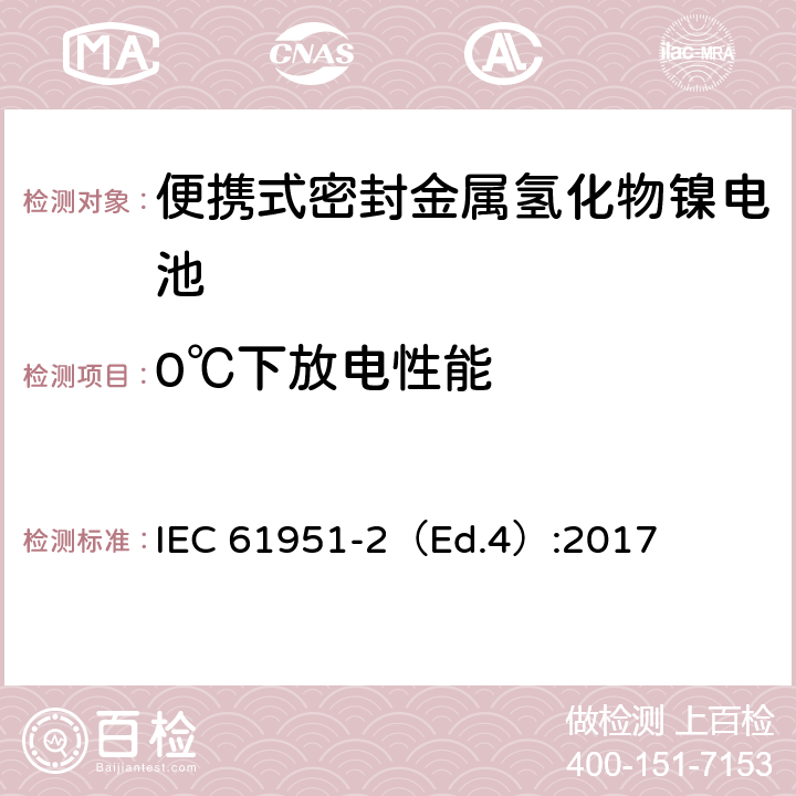 0℃下放電性能 含堿性或其他非酸性電解質(zhì)的蓄電池和蓄電池組—便攜式密封單體蓄電池-第2部分：金屬氫化物鎳電池 IEC 61951-2（Ed.4）:2017 7.2.2