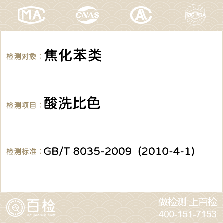 酸洗比色 焦化苯类产品酸洗比色的测定方法 GB/T 8035-2009 (2010-4-1)