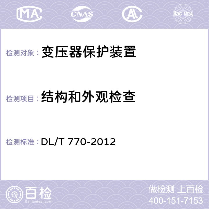 結構和外觀檢查 變壓器保護裝置通用技術條件 DL/T 770-2012 4.3、5.4