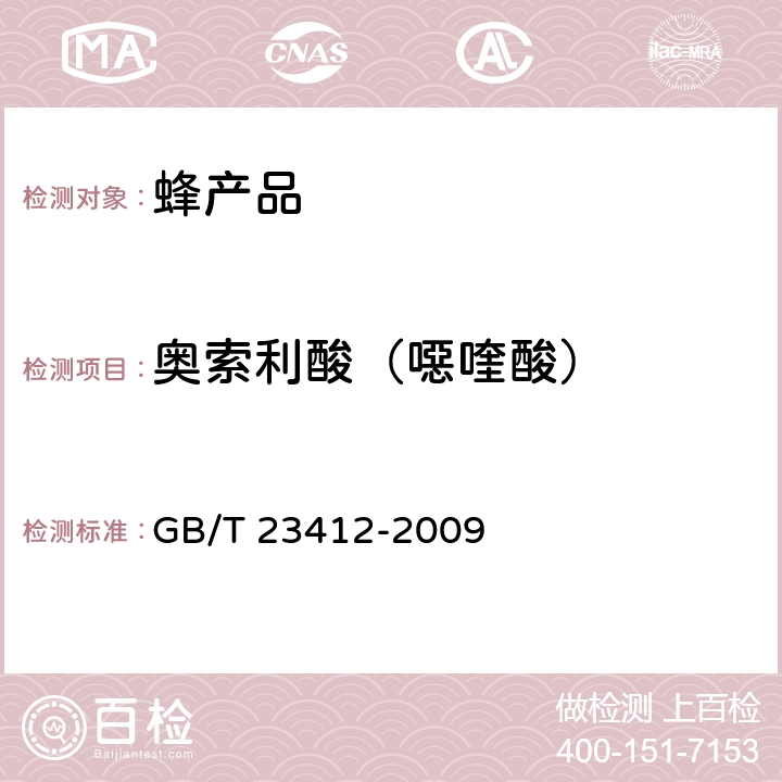 奥索利酸（噁喹酸） 蜂蜜中的19种喹诺酮类药物残留量的测定方法 液相-质谱/质谱法 GB/T 23412-2009