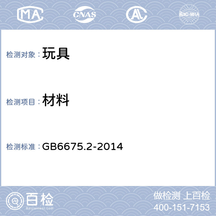 材料 国家玩具安全技术规范 第2部分：机械与物理性能 GB6675.2-2014 4.3