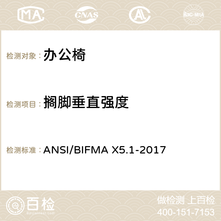 搁脚垂直强度 ANSI/BIFMAX 5.1-20 通用办公椅测试 ANSI/BIFMA X5.1-2017 18